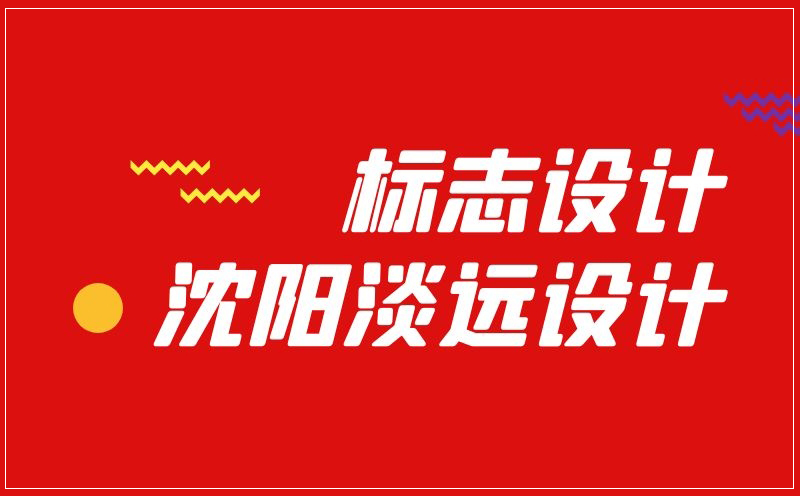 沈陽標(biāo)志設(shè)計