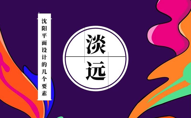 沈陽平面設(shè)計(jì)