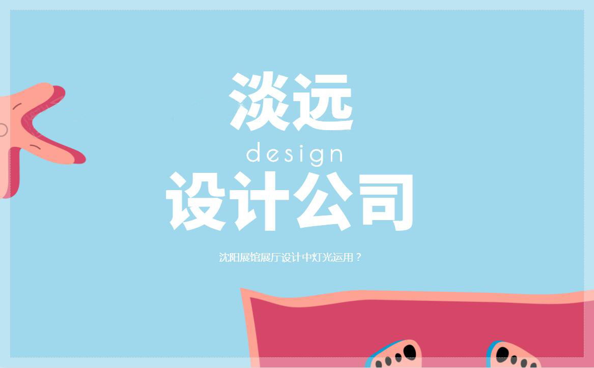 沈陽(yáng)展館展廳設(shè)計(jì)中燈光運(yùn)用