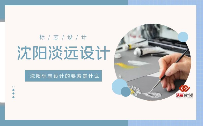 沈陽標(biāo)志設(shè)計的要素是什么