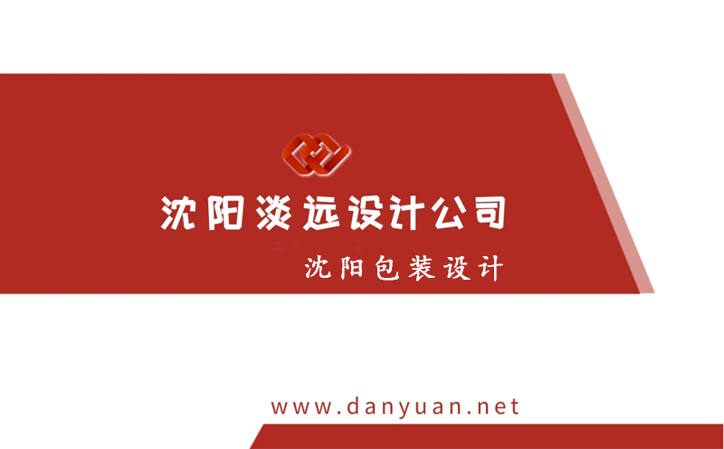 沈陽包裝設(shè)計的具體內(nèi)容