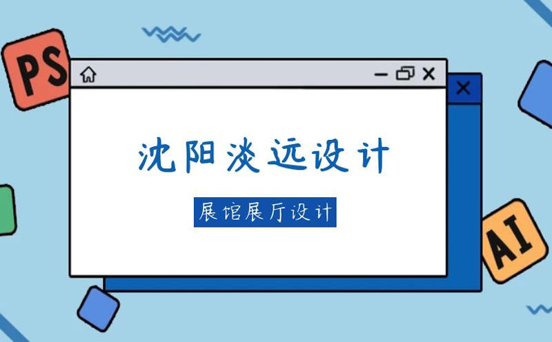 沈陽展館展廳設(shè)計的注意事項