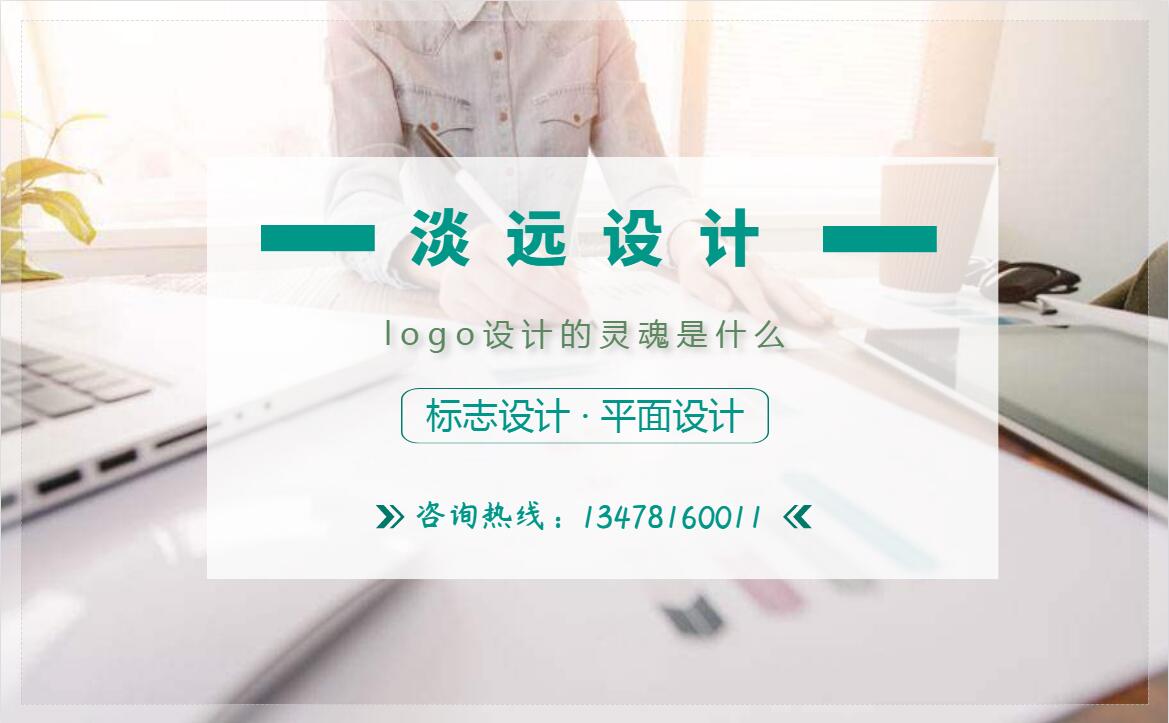 沈陽(yáng)公司logo設(shè)計(jì)的靈魂是什么