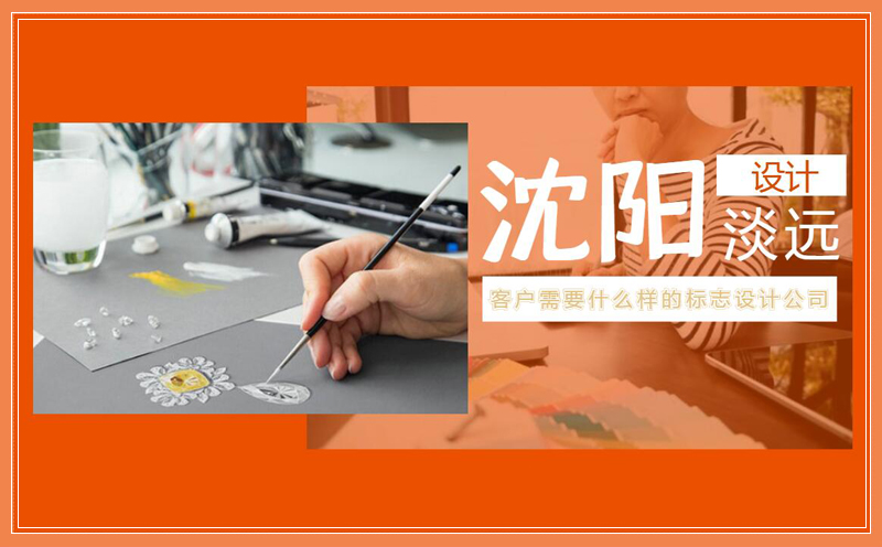 沈陽客戶需要什么樣的標志設(shè)計公司呢