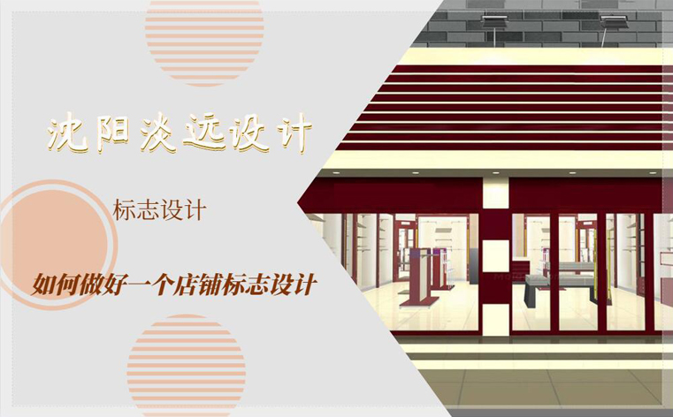 沈陽如何做好一個店鋪的標志設計