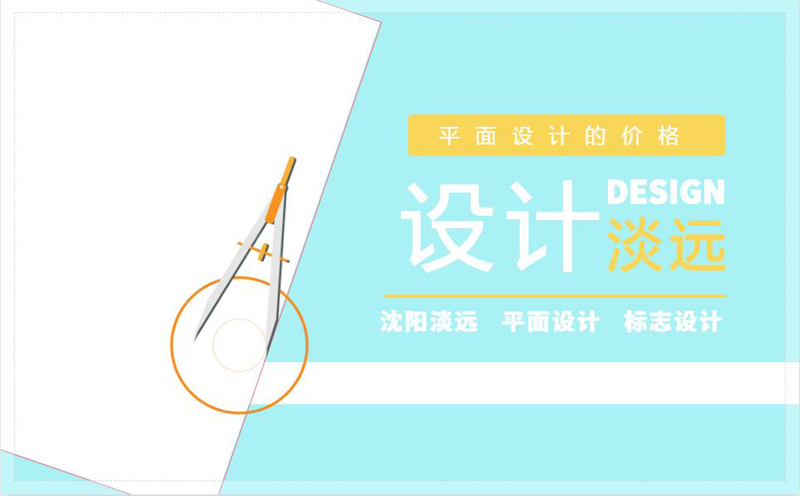 沈陽品牌平面設(shè)計