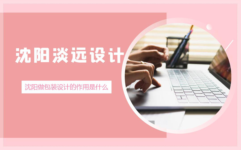 沈陽包裝設計的作用有哪些