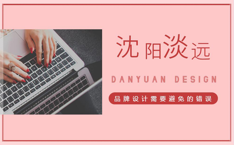沈陽做品牌設(shè)計(jì)時(shí)需要避免犯哪些錯(cuò)誤