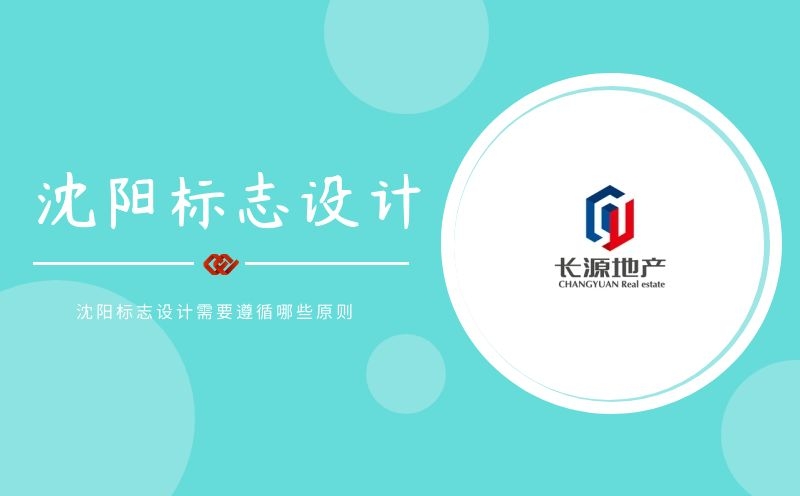 沈陽標志設(shè)計需要遵循哪些原則