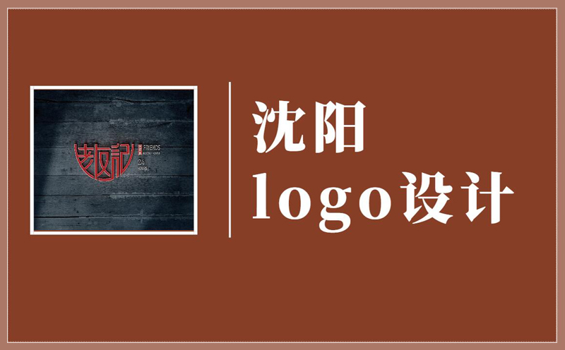 沈陽logo設(shè)計的價格