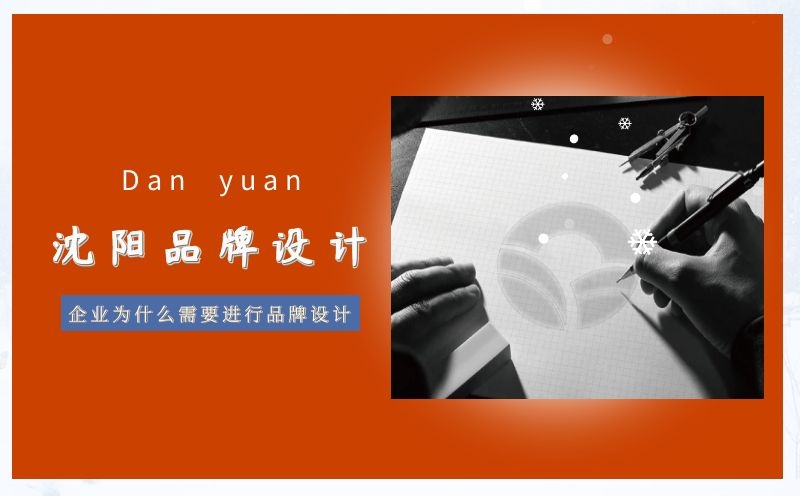 沈陽企業(yè)為什么需要進行品牌設(shè)計