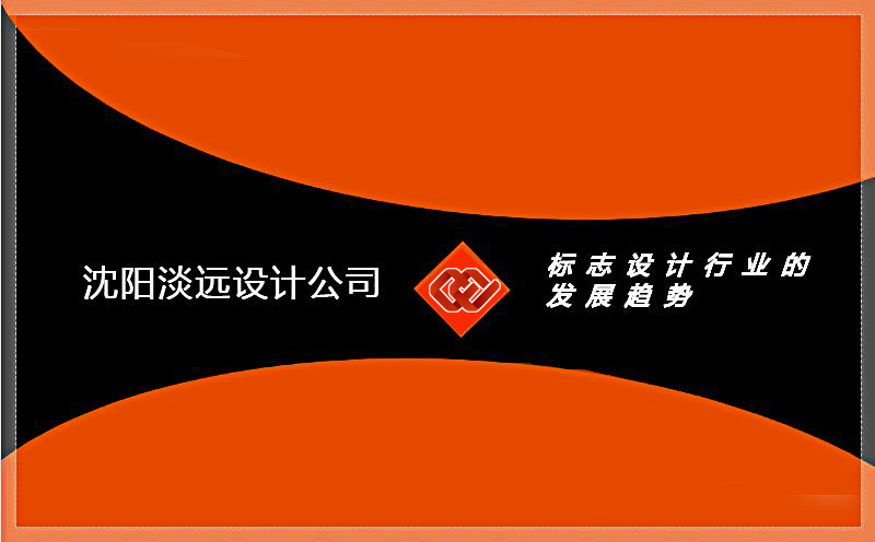 沈陽標(biāo)志設(shè)計行業(yè)的發(fā)展趨勢