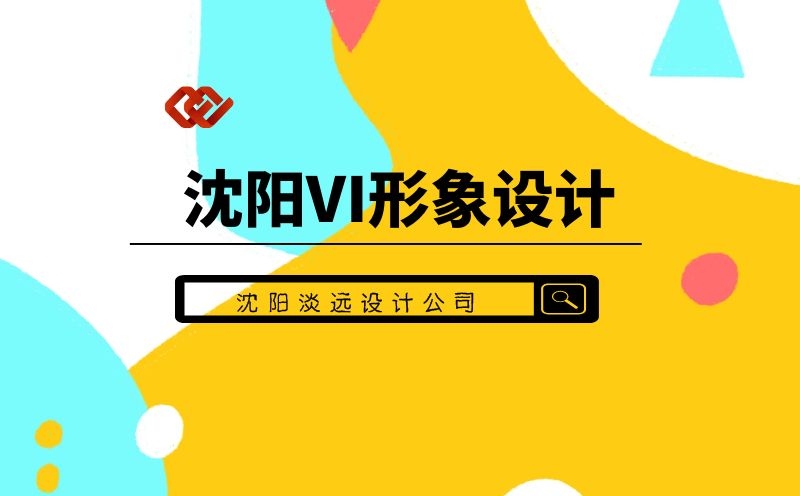 沈陽(yáng)為什么要做企業(yè)VI設(shè)計(jì)工作