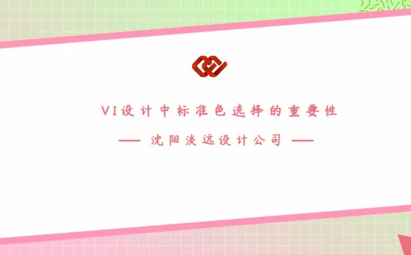 沈陽VI設(shè)計中標(biāo)準(zhǔn)色選擇的重要性