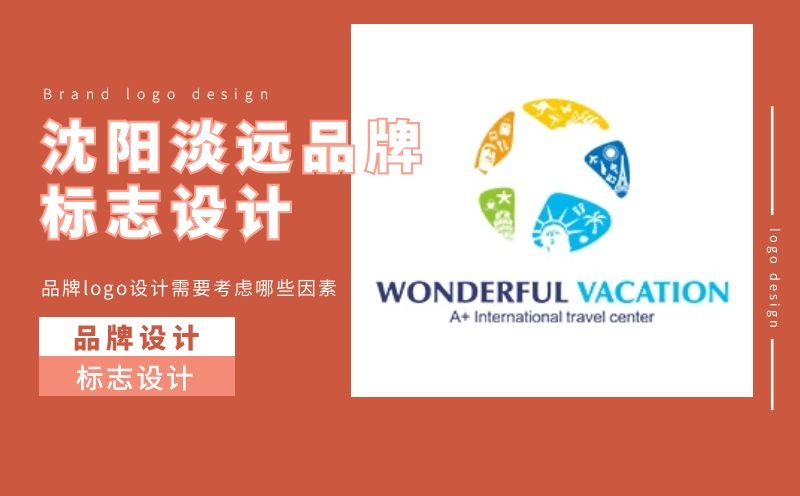 沈陽做品牌logo設(shè)計(jì)需要考量哪些因素