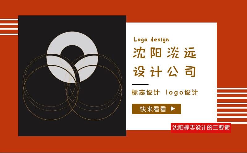 沈陽(yáng)一款標(biāo)志設(shè)計(jì)的三個(gè)設(shè)計(jì)要素