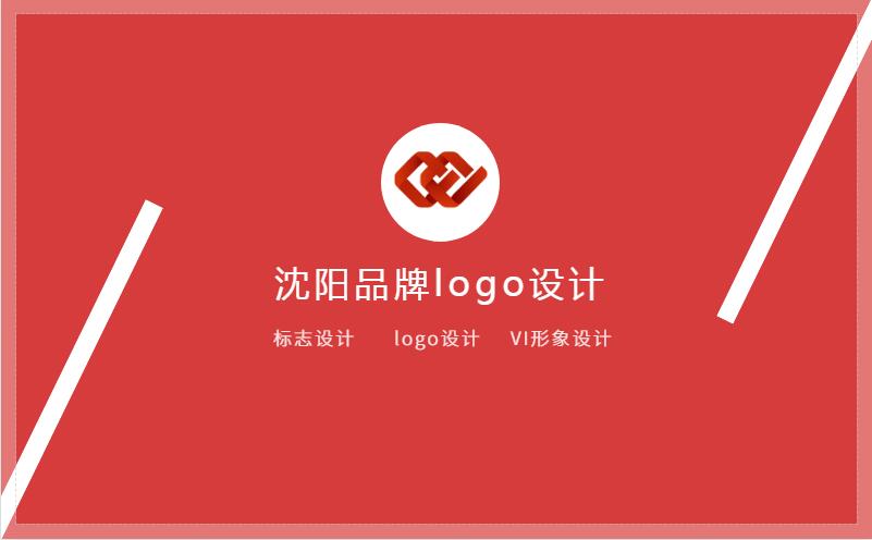 沈陽(yáng)企業(yè)的logo設(shè)計(jì)好壞關(guān)系到商品的辨識(shí)度