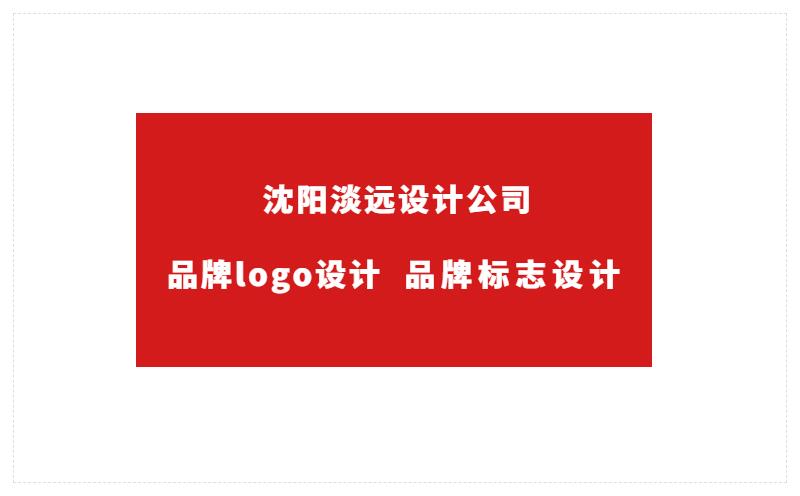 沈陽(yáng)做食品標(biāo)志設(shè)計(jì)的注意事項(xiàng)