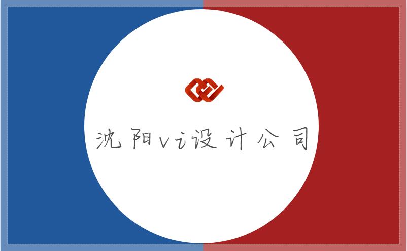 沈陽(yáng)vi設(shè)計(jì)公司常見的幾大問題