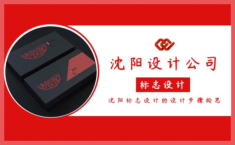 沈陽標志設(shè)計的設(shè)計步驟構(gòu)思