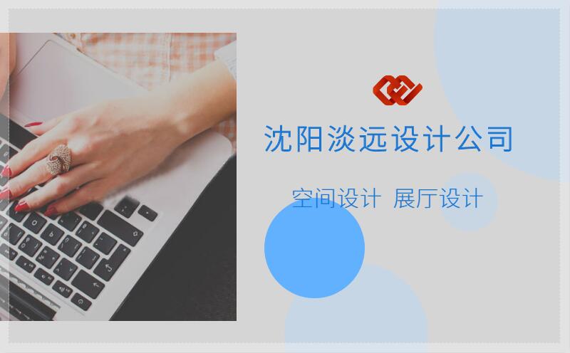 沈陽空間設(shè)計的幾種設(shè)計手法