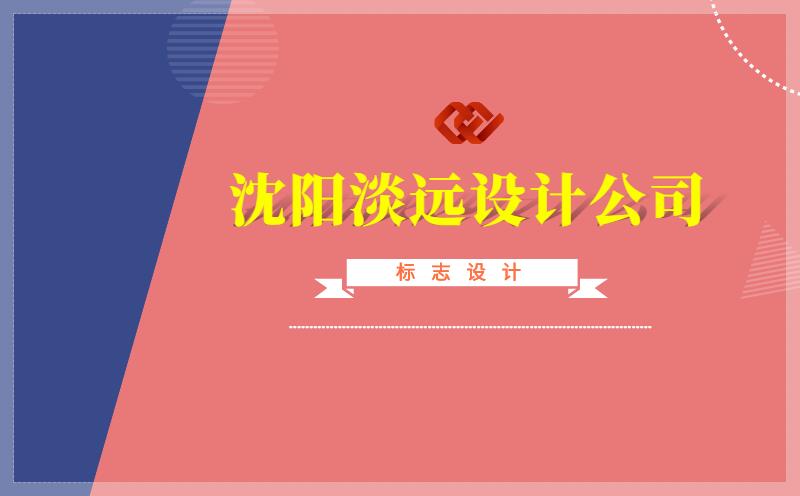 沈陽logo設(shè)計的幾種常見思路