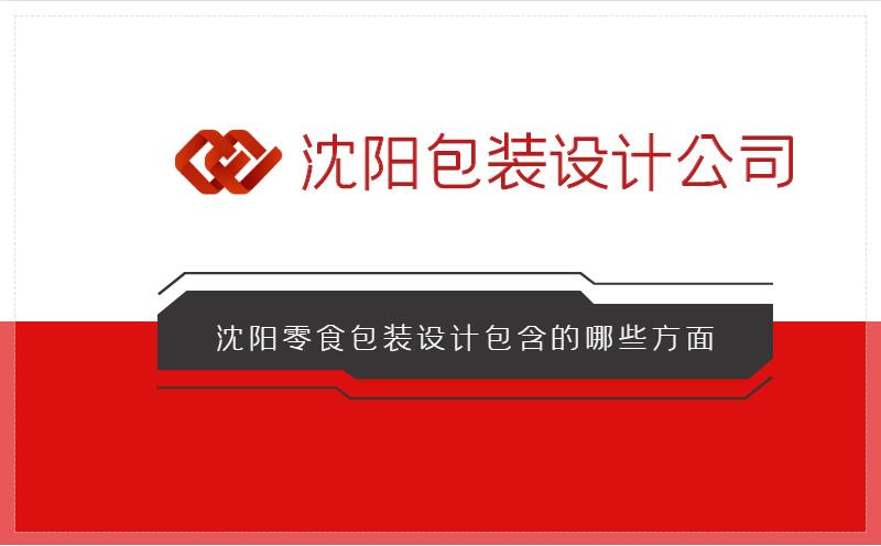 沈陽零食包裝設計包含的哪些方面