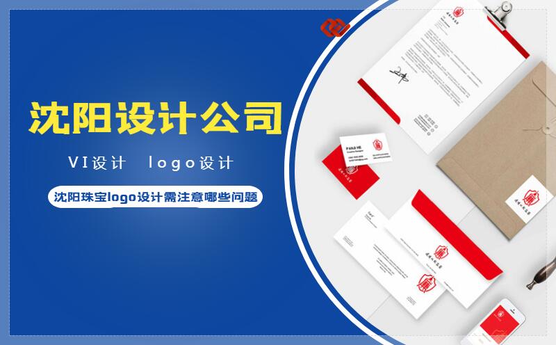 沈陽珠寶logo設(shè)計需注意哪些問題
