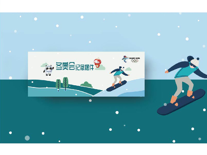 冬奧會紀(jì)念擺件包裝設(shè)計