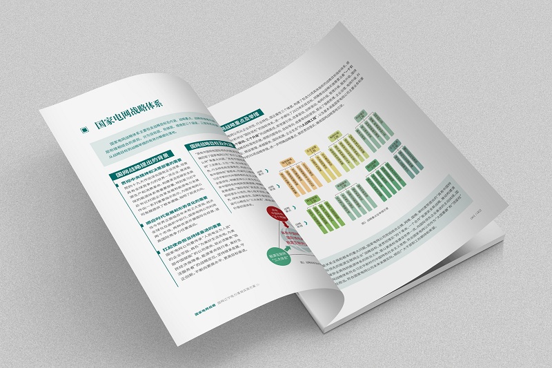 沈陽畫冊設(shè)計(jì)：國家電網(wǎng)戰(zhàn)略實(shí)施方案