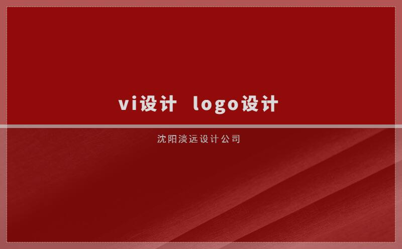 沈陽VI設(shè)計(jì)