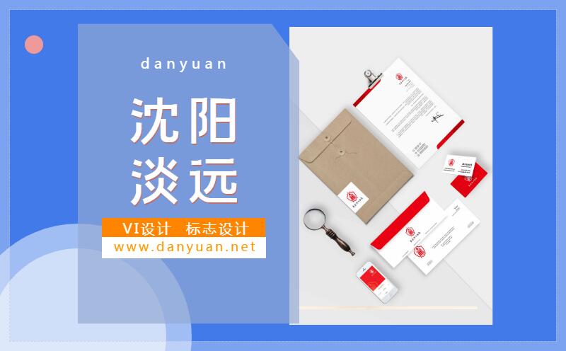 沈陽挑選vi設(shè)計(jì)公司注意事項(xiàng)