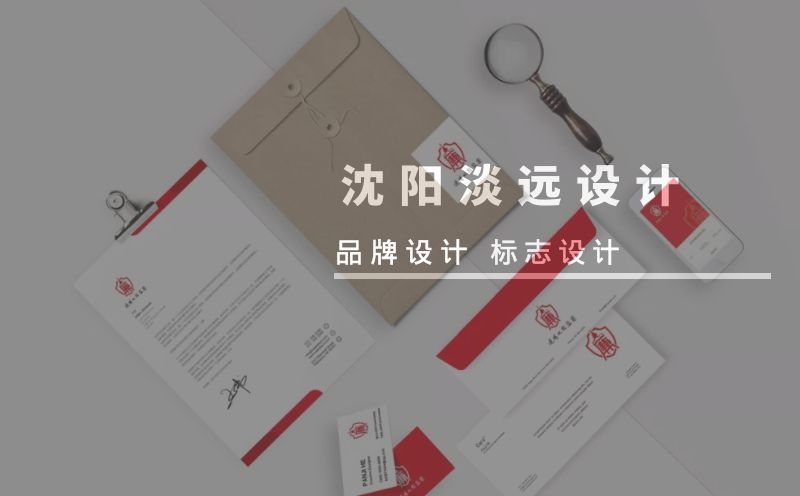 沈陽(yáng)怎么選擇適合自己的品牌設(shè)計(jì)公司