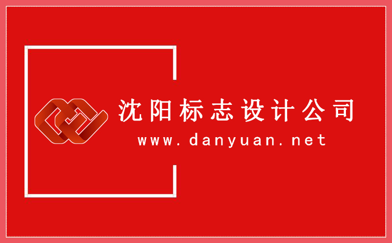 沈陽標(biāo)志設(shè)計(jì),標(biāo)志設(shè)計(jì)哪家好