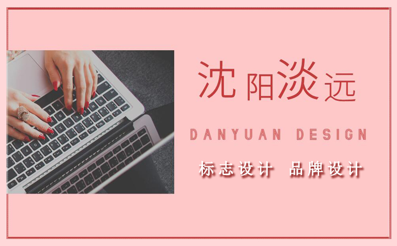 沈陽(yáng)設(shè)計(jì),標(biāo)志設(shè)計(jì)