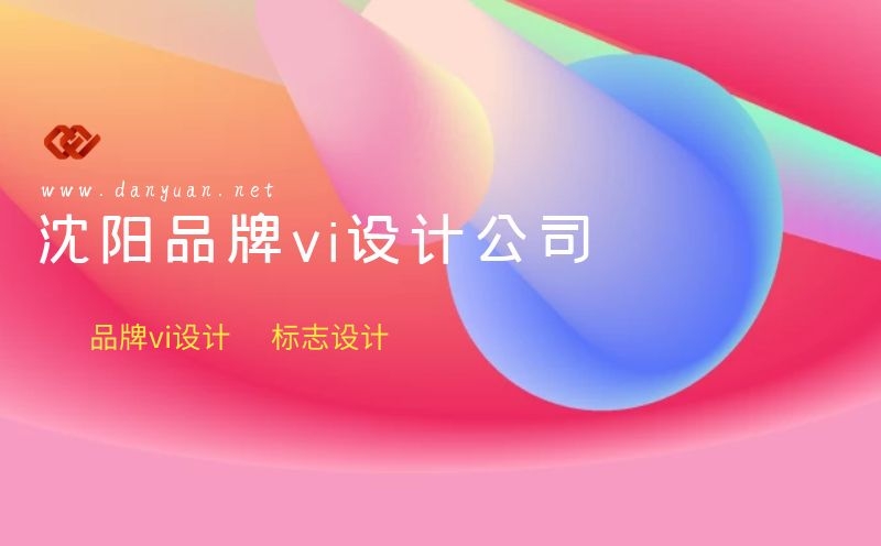沈陽vi設(shè)計,品牌vi設(shè)計