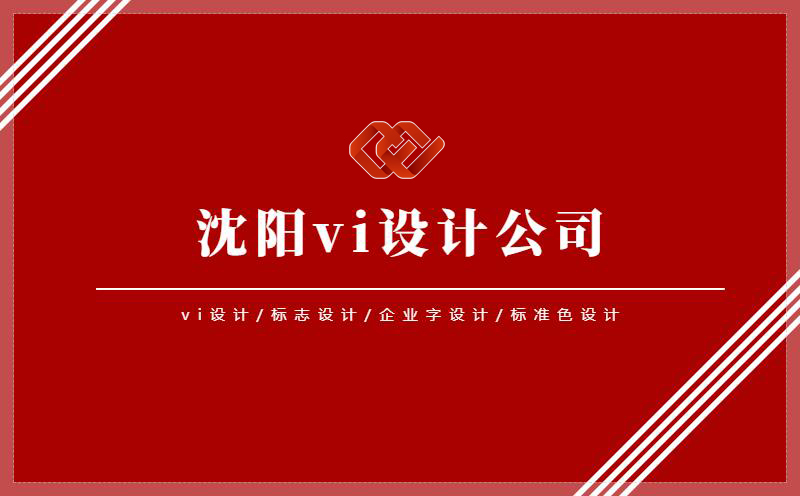 沈陽設(shè)計,沈陽vi設(shè)計公司