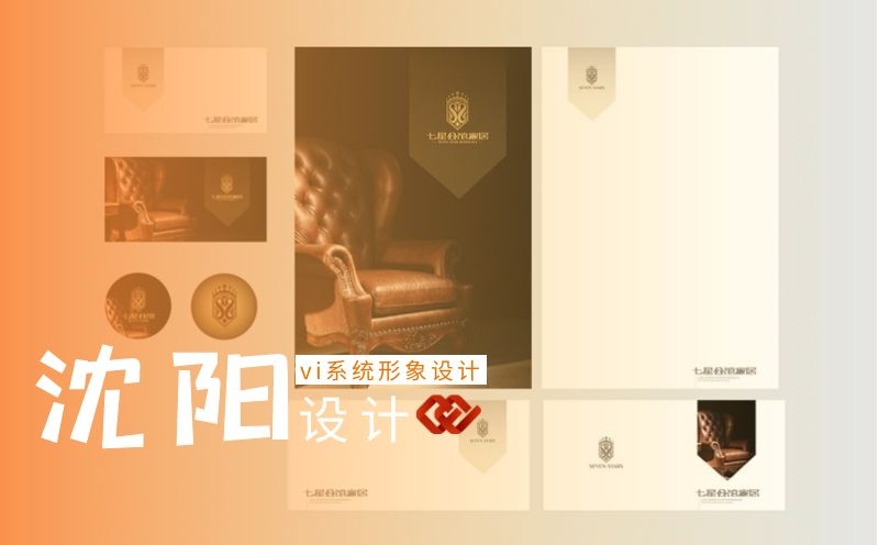 沈陽vi設(shè)計,品牌vi設(shè)計