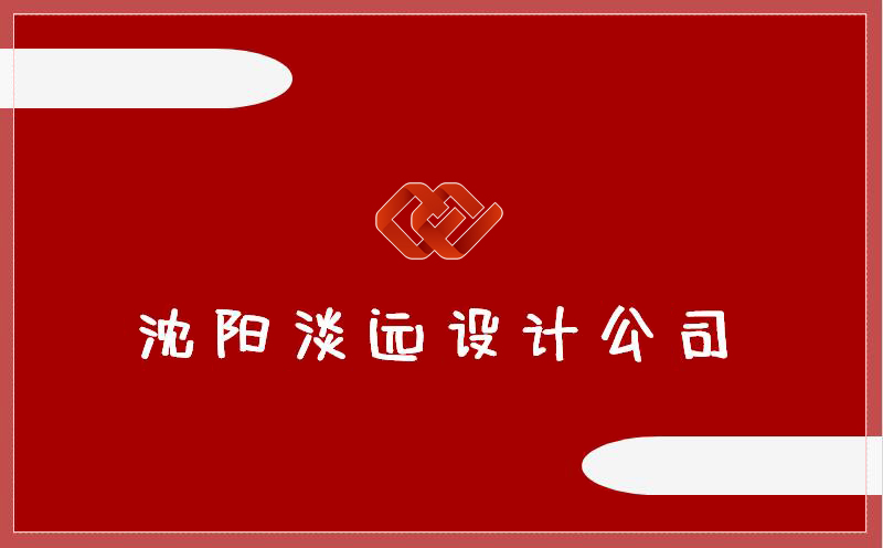 沈陽(yáng)餐飲品牌設(shè)計(jì),沈陽(yáng)設(shè)計(jì)