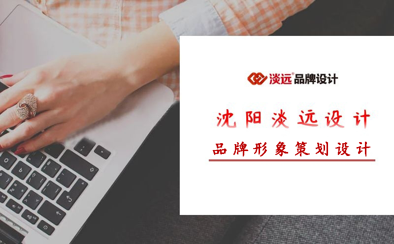 沈陽品牌形象設(shè)計(jì),沈陽設(shè)計(jì)