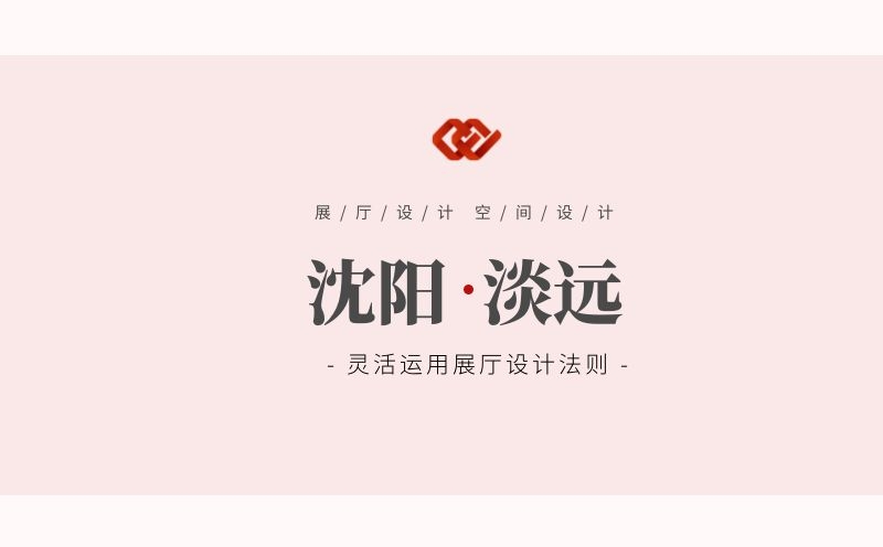 沈陽(yáng)展廳設(shè)計(jì),沈陽(yáng)設(shè)計(jì)