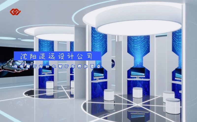 沈陽展廳設(shè)計,沈陽設(shè)計