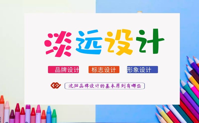 沈陽(yáng)品牌設(shè)計(jì),沈陽(yáng)設(shè)計(jì)