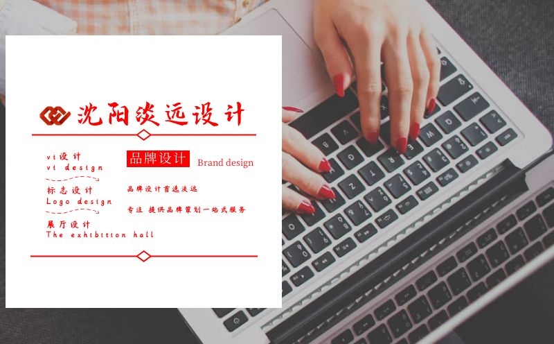 沈陽品牌設(shè)計(jì),品牌設(shè)計(jì)