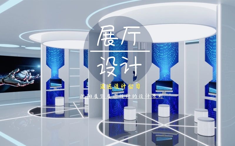 沈陽展館展示設(shè)計(jì),沈陽設(shè)計(jì)