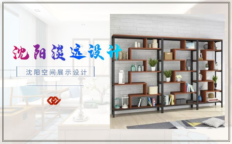 沈陽空間展示設(shè)計,沈陽設(shè)計